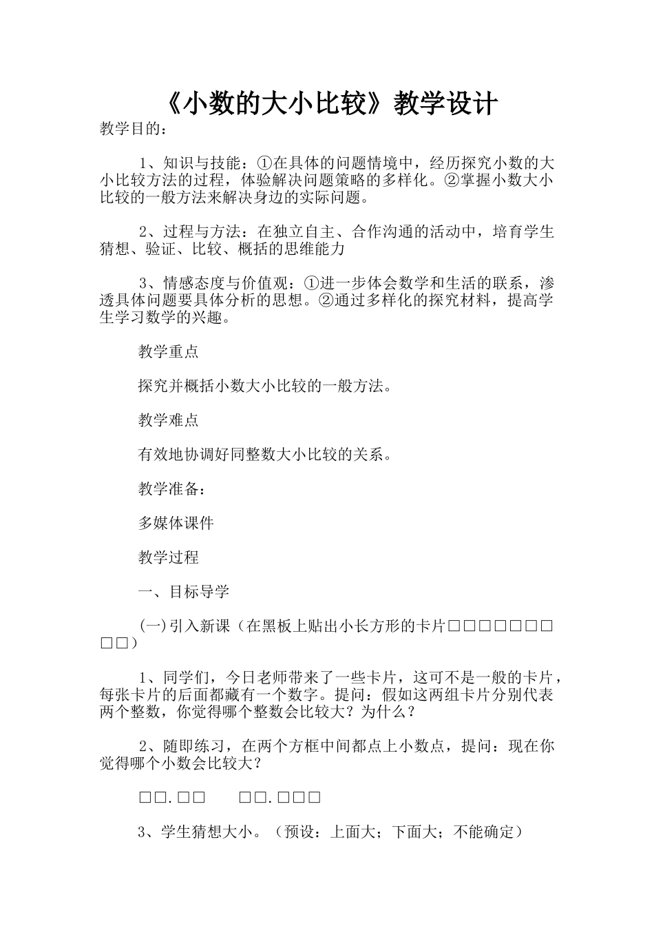 《小数的大小比较》教学设计_第1页