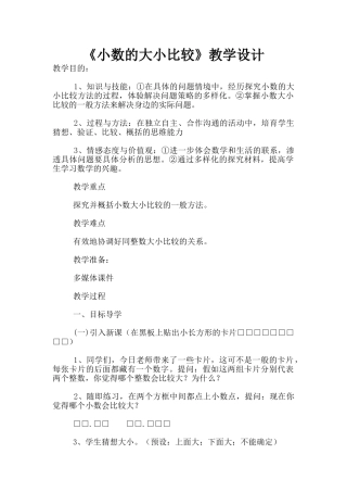 《小数的大小比较》教学设计