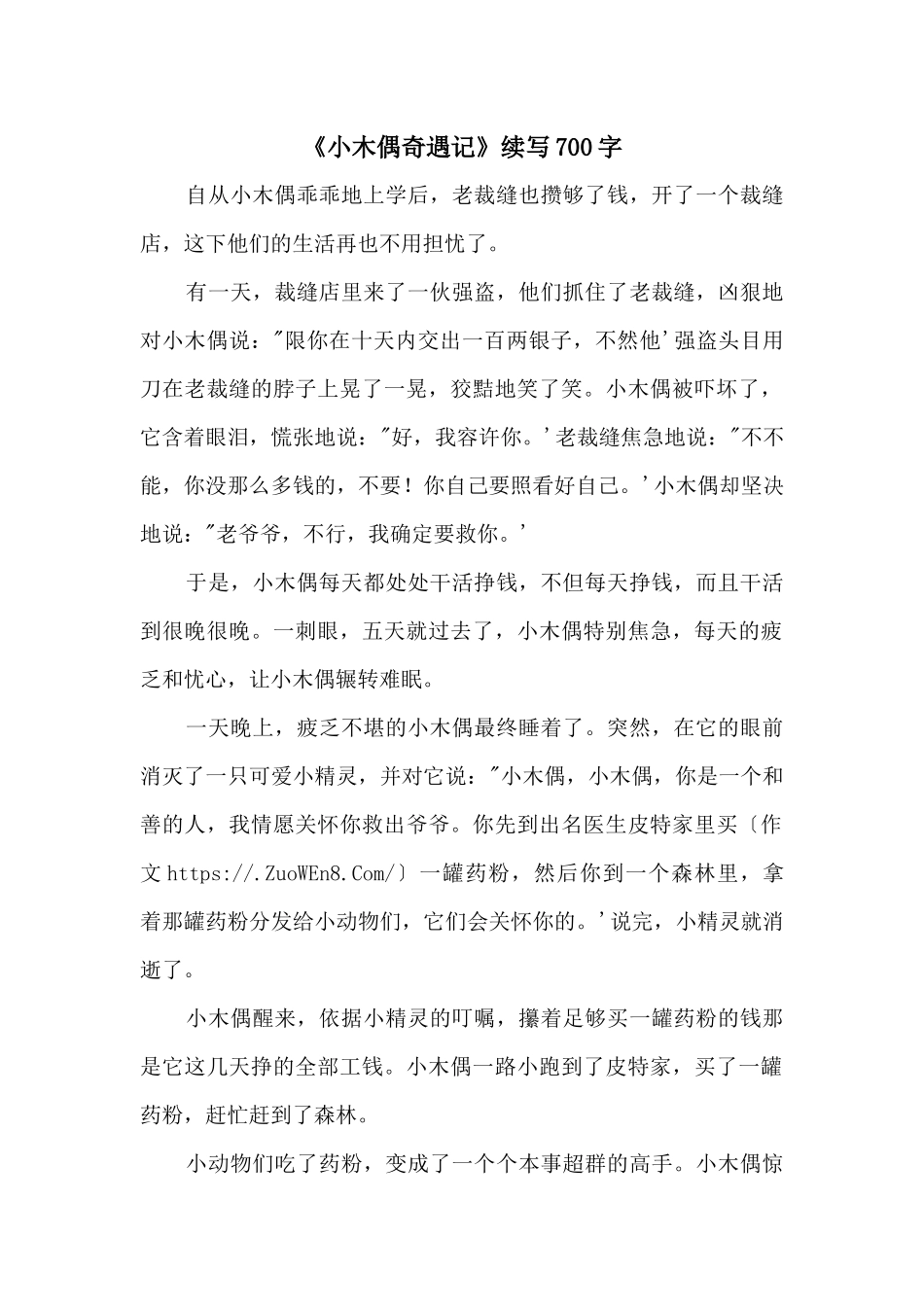 《小木偶奇遇记》续写700字_第1页