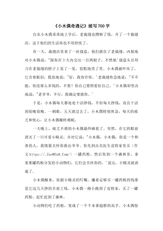 《小木偶奇遇记》续写700字