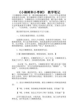 《小柳树和小枣树》