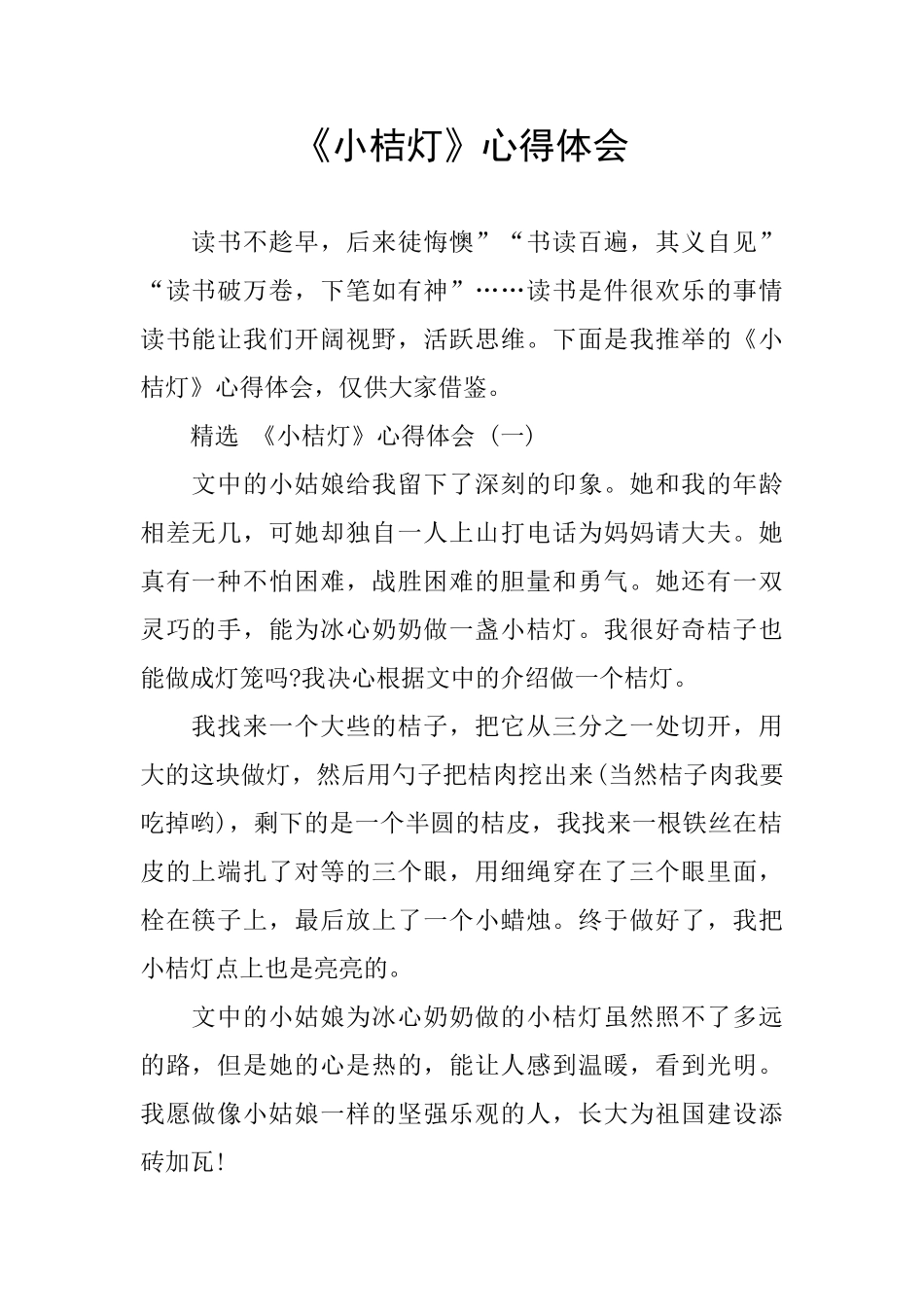 《小桔灯》心得体会_第1页