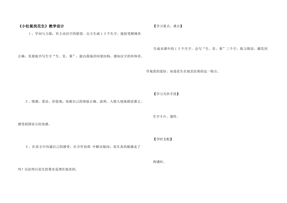 《小松鼠找花生》教学设计_第1页
