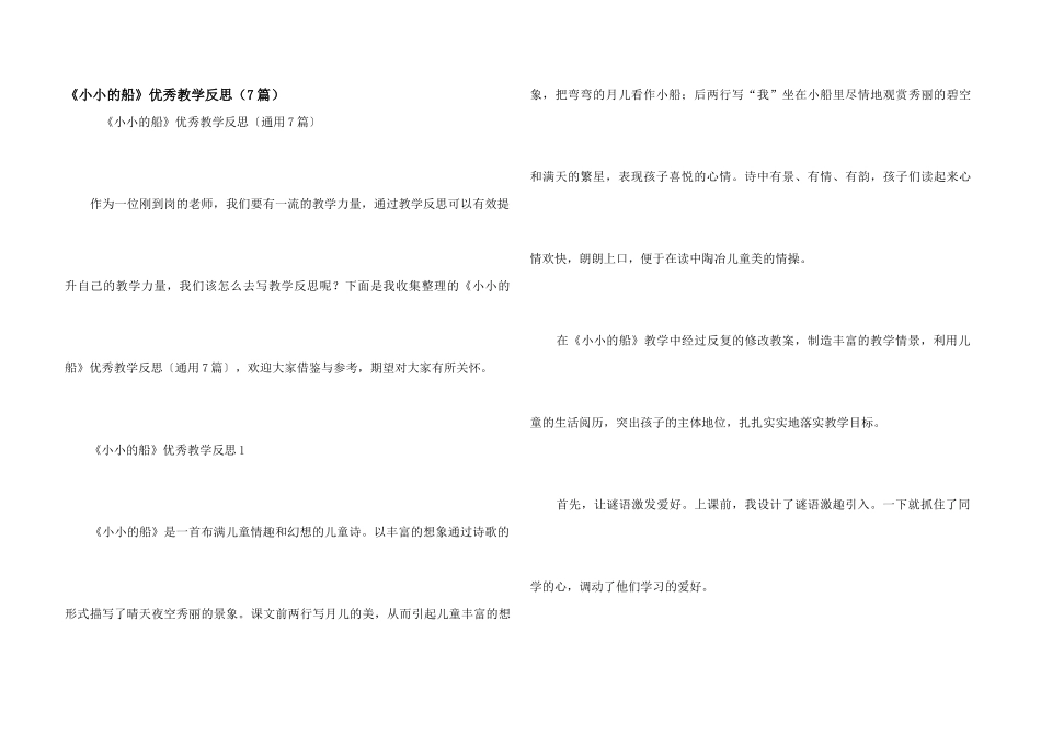 《小小的船》优秀教学反思（7篇）_第1页