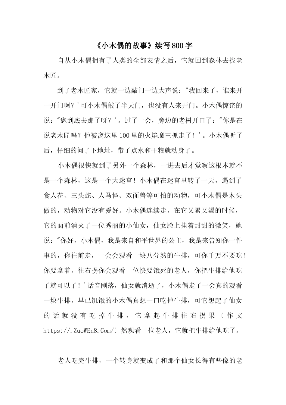 《小木偶的故事》续写800字_第1页