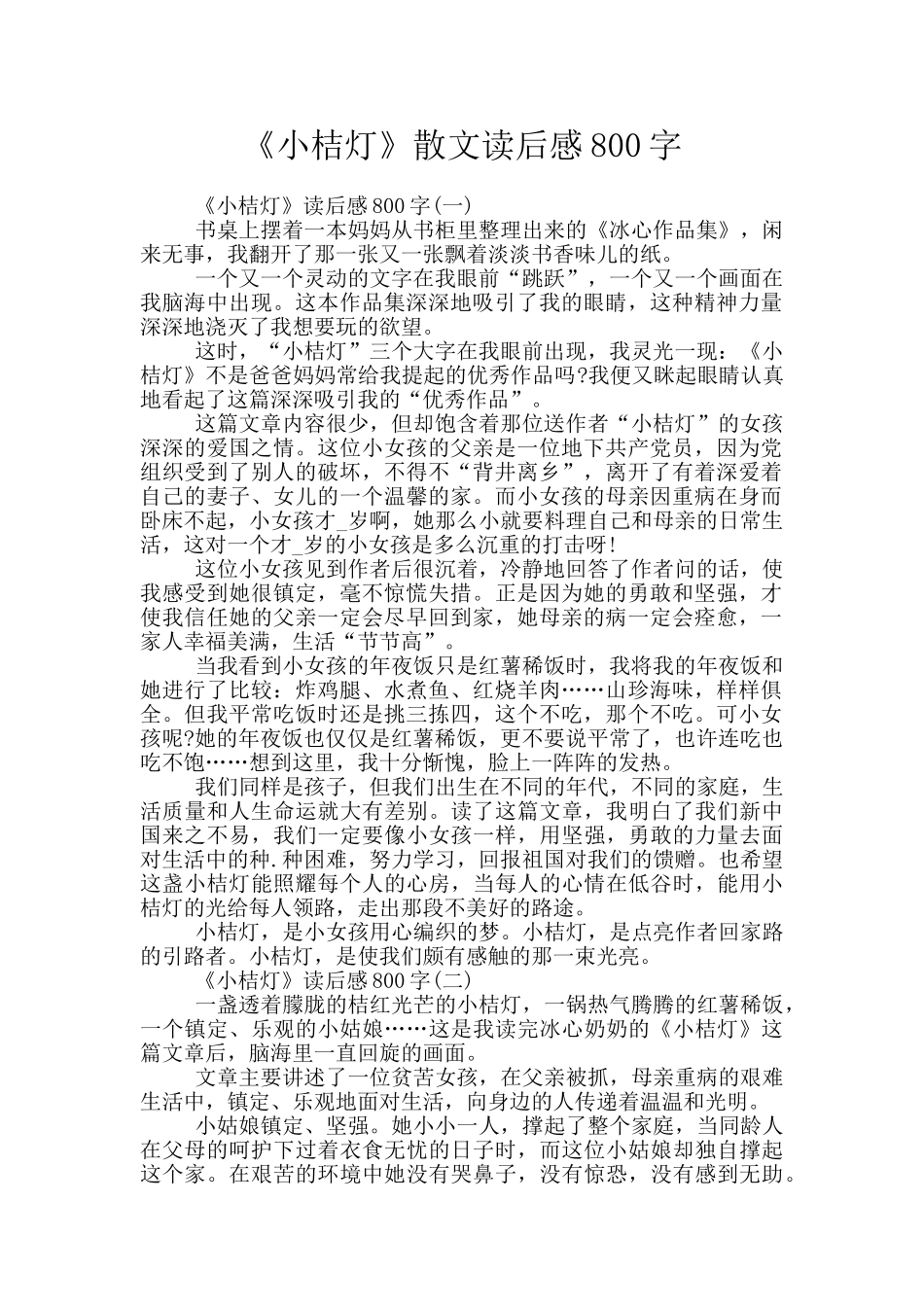 《小桔灯》散文读后感800字_第1页
