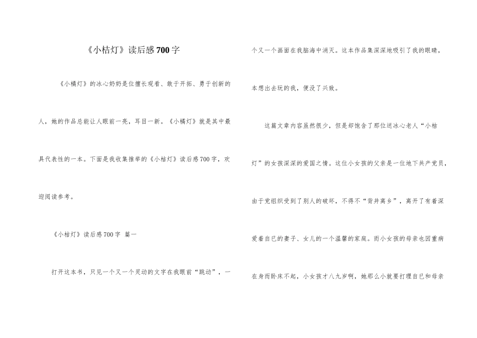 《小桔灯》读后感700字_第1页