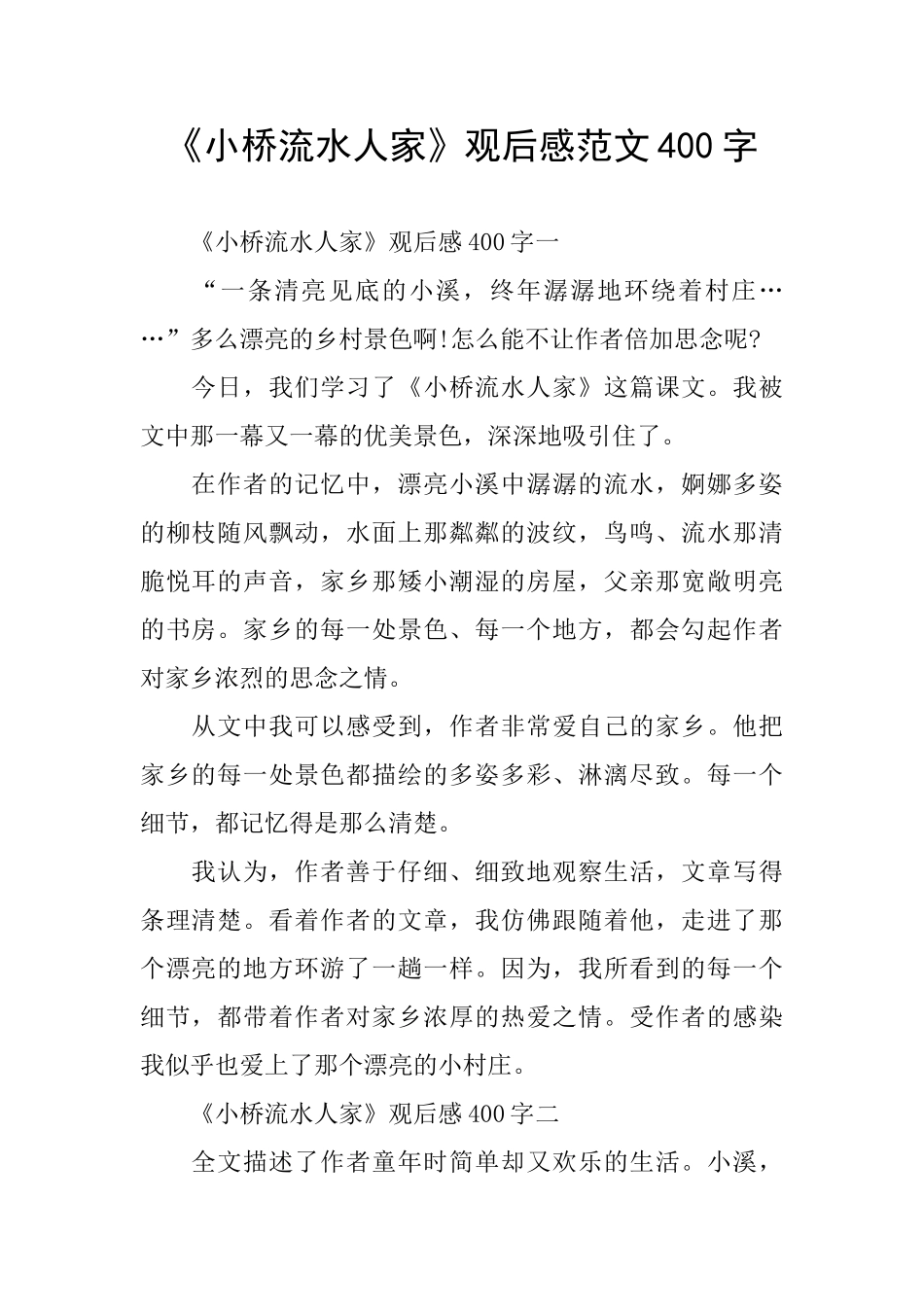 《小桥流水人家》观后感范文400字_第1页