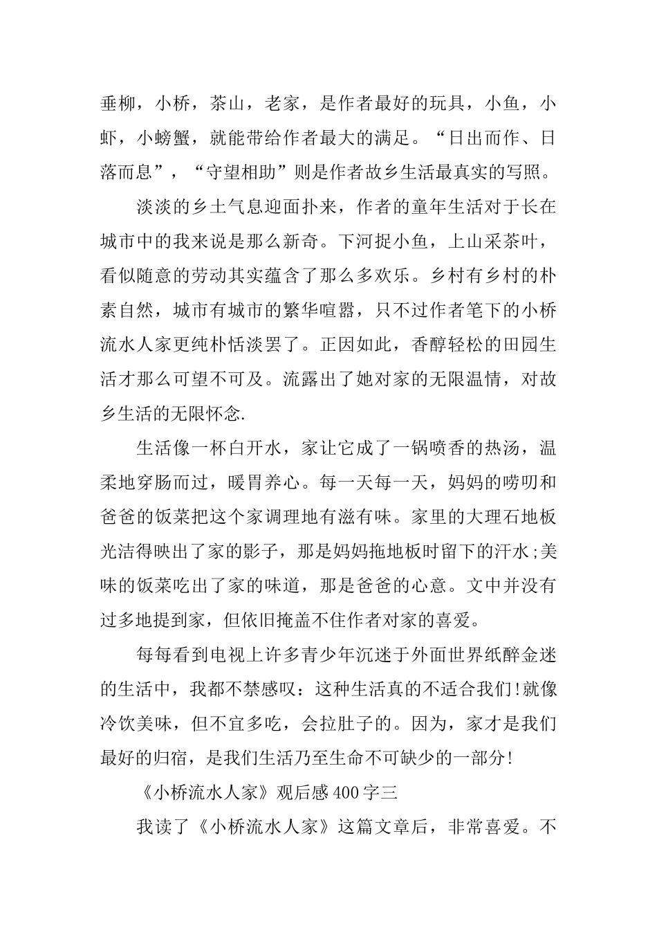 《小桥流水人家》观后感范文400字_第2页