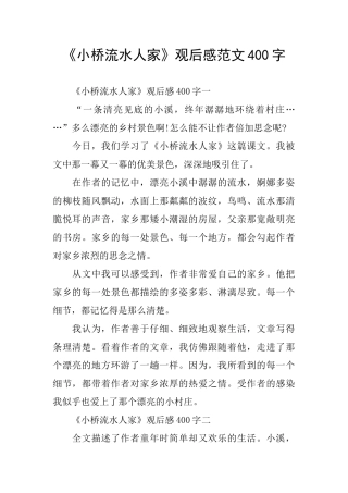 《小桥流水人家》观后感范文400字