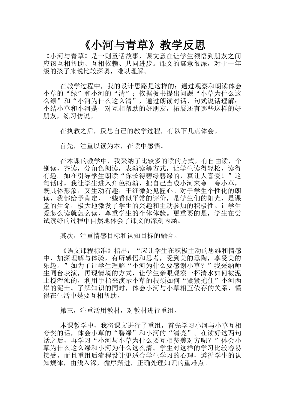 《小河与青草》教学反思_第1页