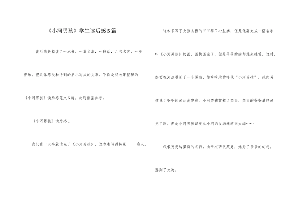 《小河男孩》学生读后感5篇_第1页
