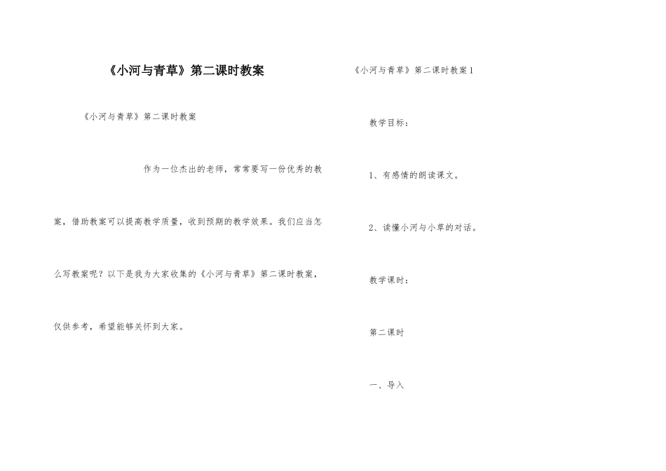 《小河与青草》第二课时教案_第1页
