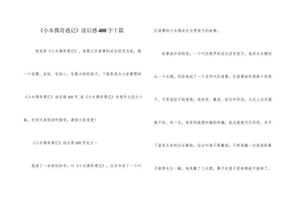 《小木偶奇遇记》读后感400字十篇_第1页
