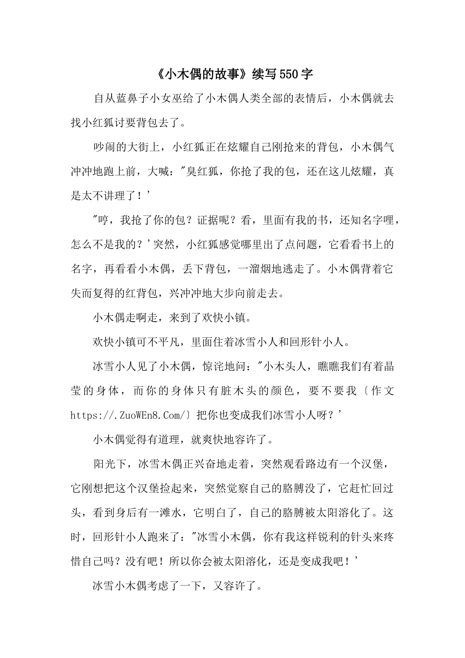 《小木偶的故事》续写550字_第1页