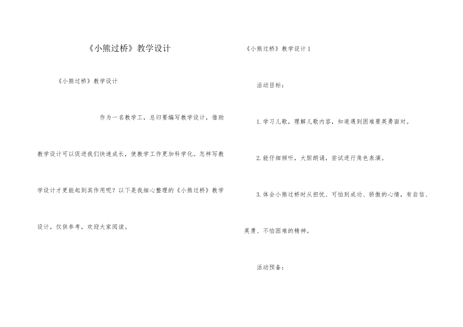 《小熊过桥》教学设计_第1页