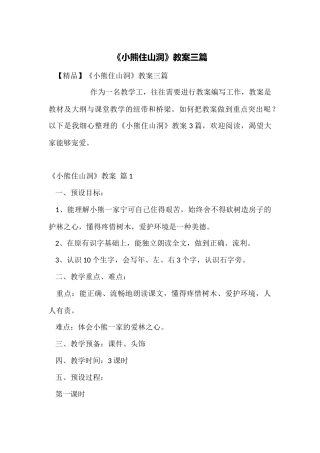 《小熊住山洞》教案三篇