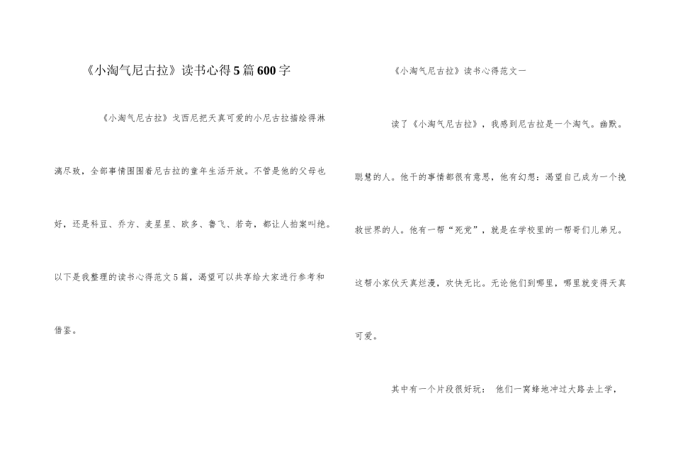 《小淘气尼古拉》读书心得5篇600字_第1页