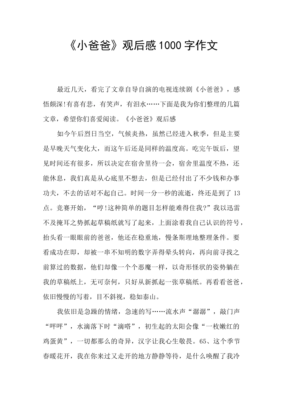 《小爸爸》观后感1000字作文_第1页