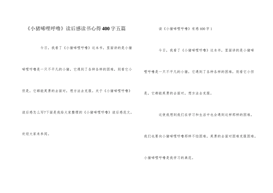 《小猪唏哩呼噜》读后感读书心得400字五篇_第1页