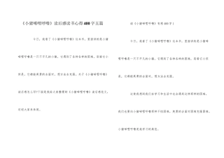 《小猪唏哩呼噜》读后感读书心得400字五篇