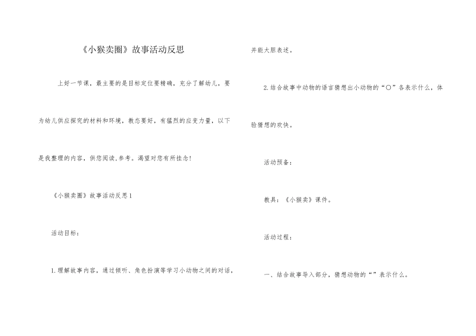 《小猴卖圈》故事活动反思_第1页