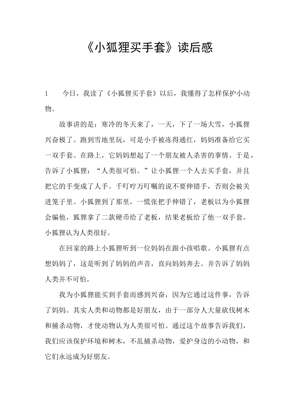《小狐狸买手套》读后感_第1页