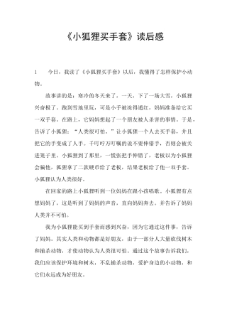 《小狐狸买手套》读后感
