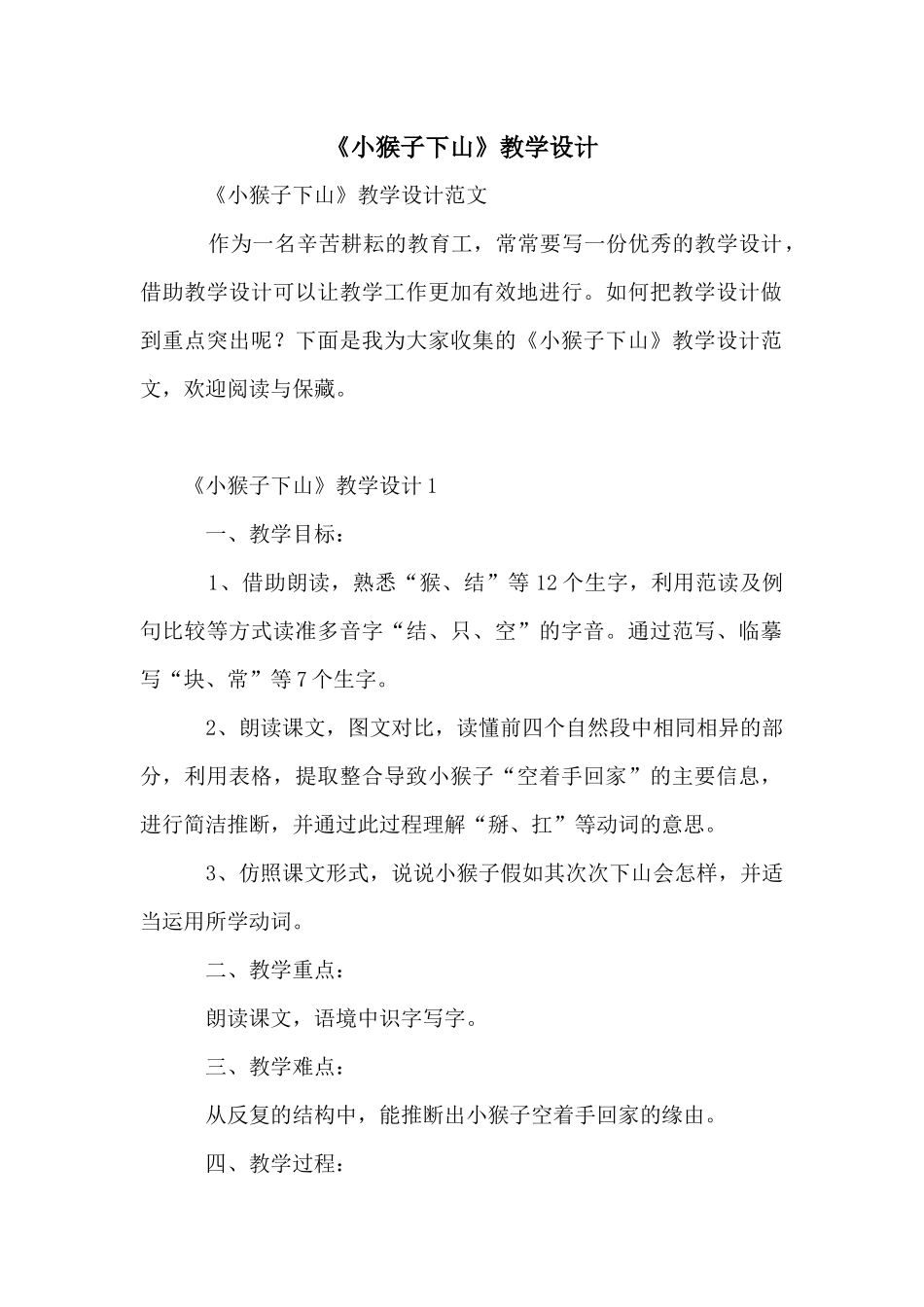 《小猴子下山》教学设计_第1页