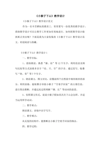 《小猴子下山》教学设计