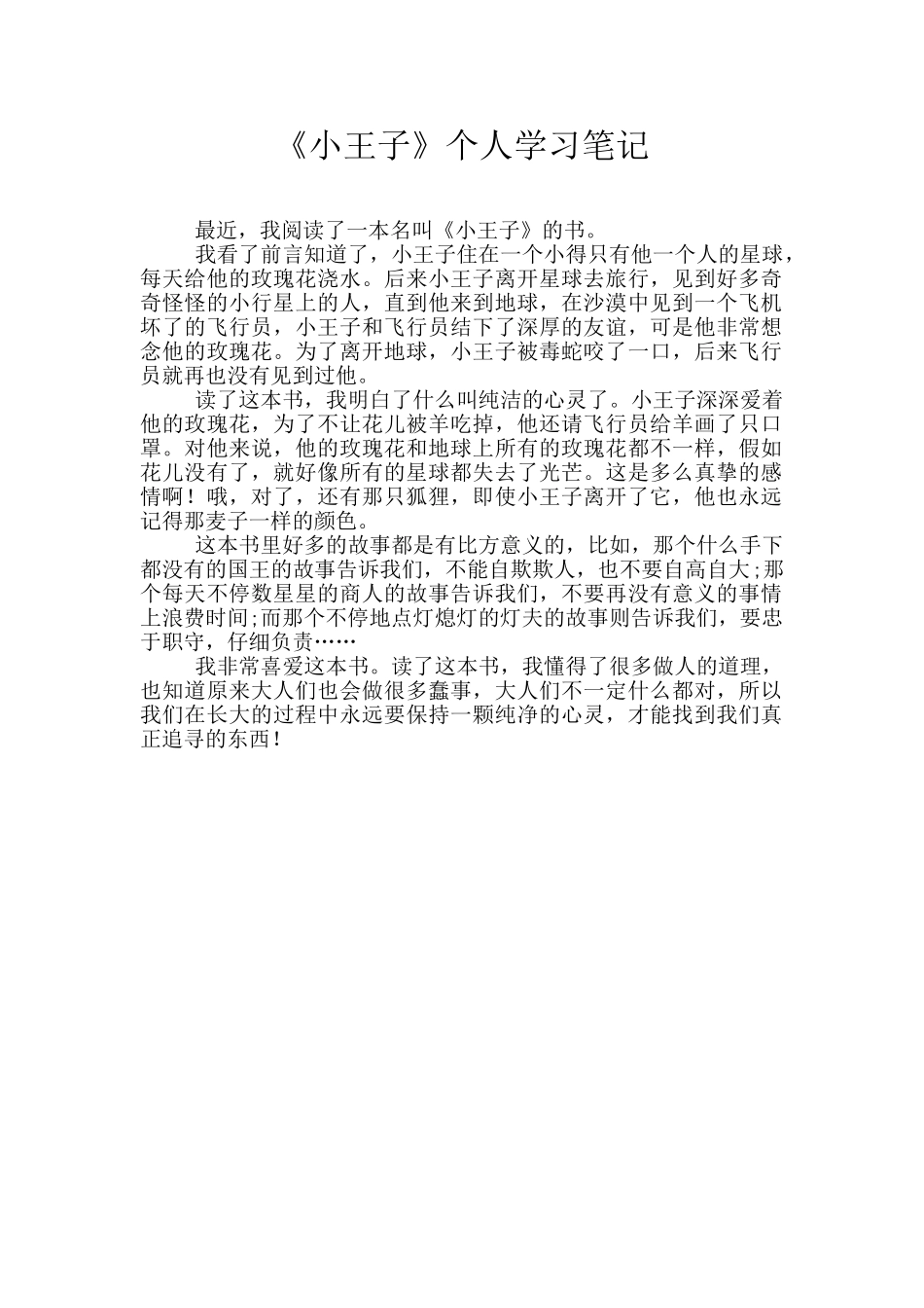 《小王子》个人学习笔记_第1页