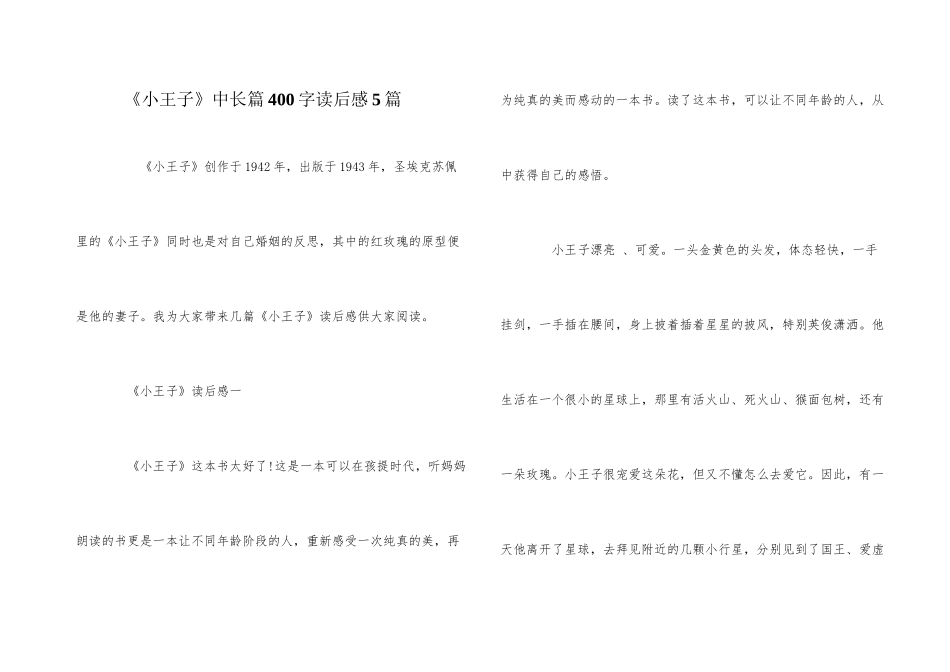 《小王子》中长篇400字读后感5篇_第1页