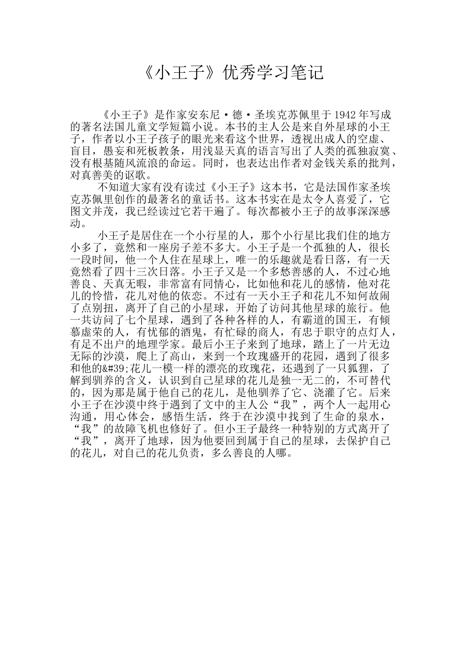 《小王子》优秀学习笔记_第1页