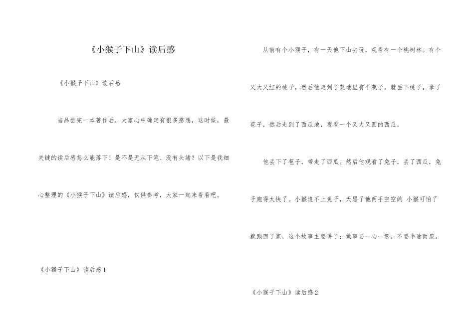 《小猴子下山》读后感_第1页
