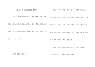 《小王子》优秀读后感800字