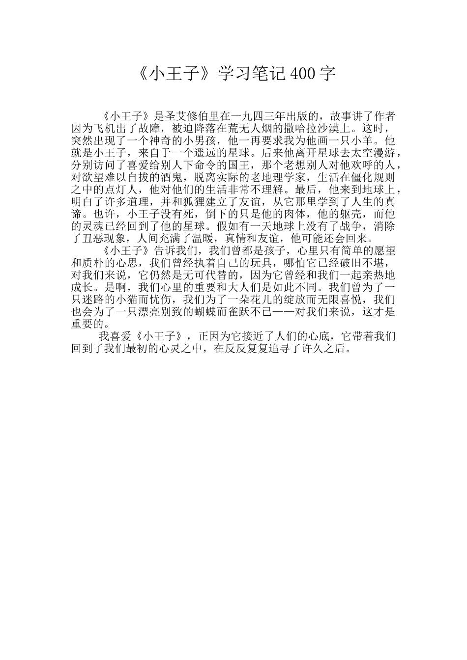 《小王子》学习笔记400字_第1页