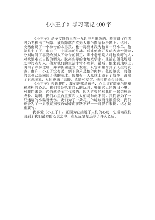 《小王子》学习笔记400字