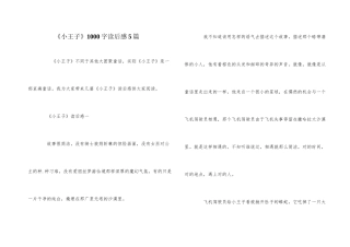 《小王子》1000字读后感5篇