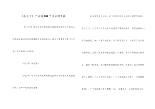 《小王子》小短篇100字读后感7篇