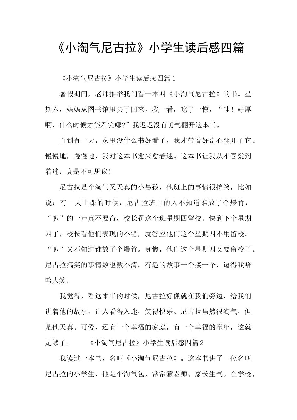 《小淘气尼古拉》小学生读后感四篇_第1页