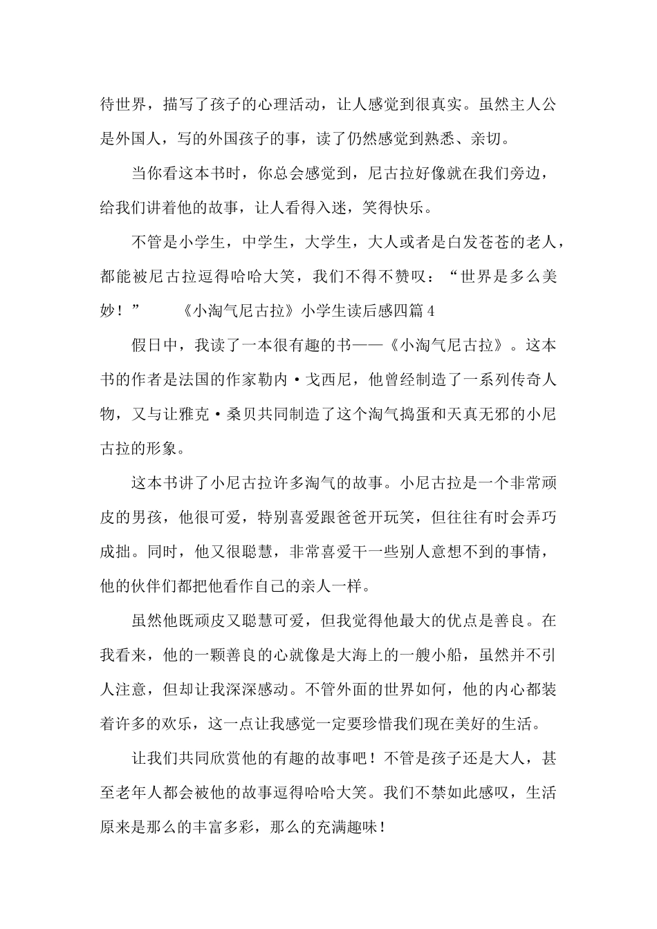 《小淘气尼古拉》小学生读后感四篇_第3页