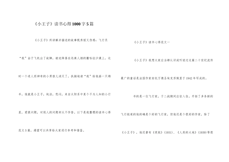 《小王子》读书心得1000字5篇_第1页