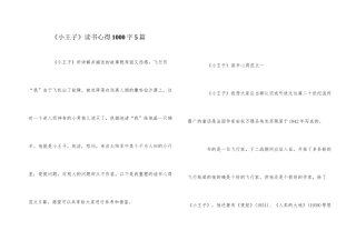 《小王子》读书心得1000字5篇