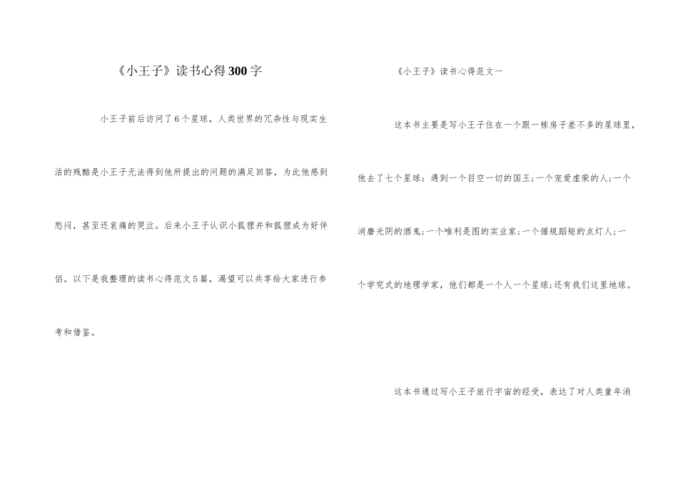 《小王子》读书心得300字_第1页