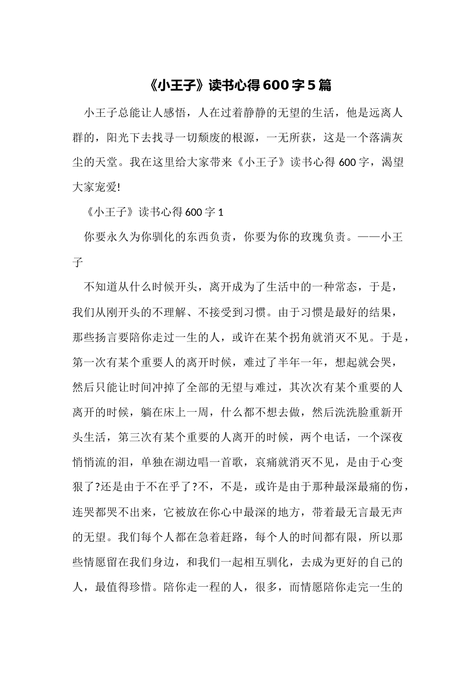 《小王子》读书心得600字5篇_第1页