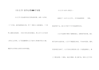 《小王子》读书心得800字5篇