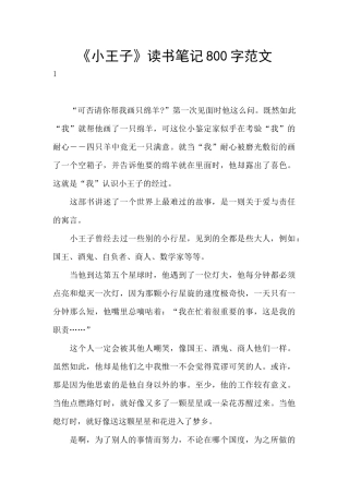 《小王子》读书笔记800字范文