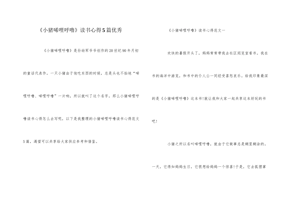 《小猪唏哩呼噜》读书心得5篇优秀_第1页