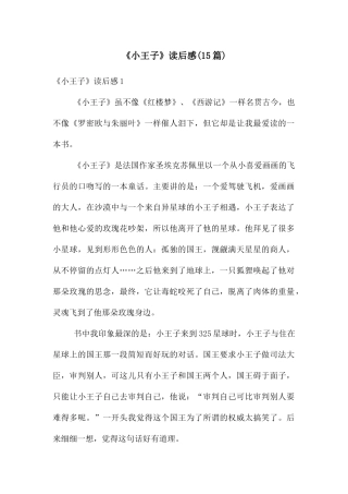 《小王子》读后感(15篇)
