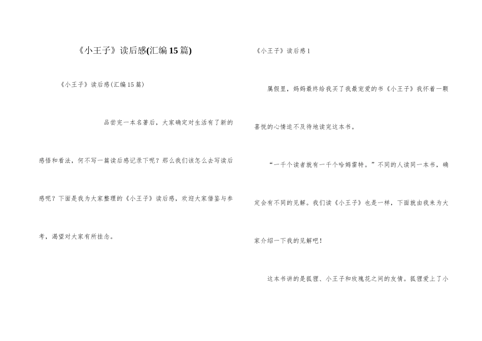 《小王子》读后感(汇编15篇)_第1页